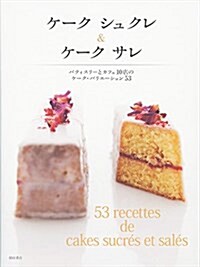 ケ-ク シュクレ&ケ-ク サレ -パティスリ-とカフェ10店のケ-ク·バリエ-ション53- (單行本(ソフトカバ-))