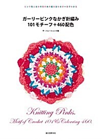 ガ-リ-ピンクなかぎ針編み 101モチ-フ+460配色: ピンク色とほかの色の絲の組み合わせが一目でわかる (大型本)