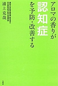 アロマの香りが認知症を予防·改善する (單行本)