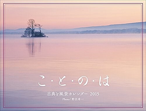 カレンダ-2015 ことのは(古典と風景) (カレンダ-)