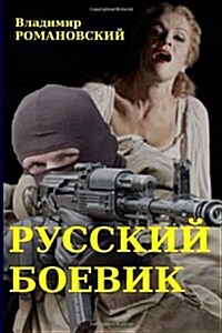A Very Russian Action Story (Paperback)