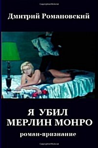 I Killed Marilyn (the Russian Version) (Paperback)
