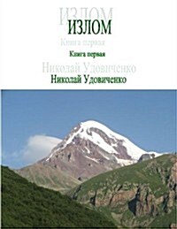 Izlom: Kniga Pervaya (Paperback)