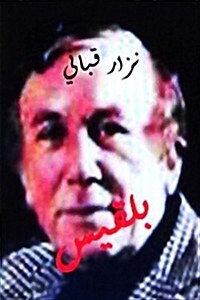 Qasidat Balqis Nizar Qabbani (Paperback)