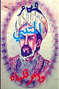 Qasidat Al Mutanabbi Wa Harra Qalbaahu (Paperback)
