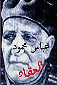 Abbas Mahmoud Al Aqqad (Paperback)