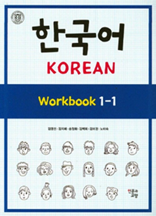 한국어 1-1 (Workbook)