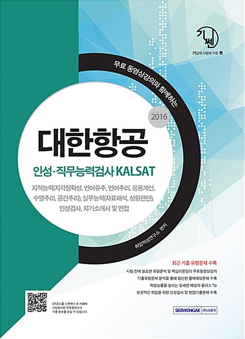 2016 기쎈 대한항공 인성.직무능력검사 KALSAT