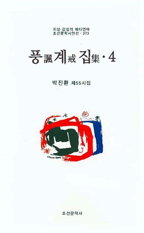 풍계집 4