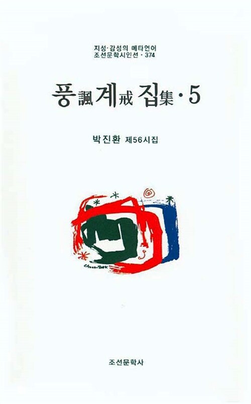 풍계집 5