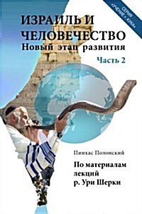 Israel and Humanity. Part 2 (Paperback)