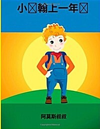 Johnny Goes to First Grade -Chinese (Mandarin) Language: Mandarin Language (Paperback)