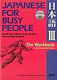 Japanese for Busy People III: The Workbook for the Revised 3rd Edition (Paperback, 3, Revised 3rd)