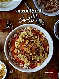 Authentic Egyptian Cooking (Arabic Edition): From the Table of Abou El Sid (Paperback)