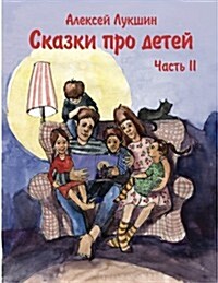 Skazki Pro Detei (Russkoe Izdanie) Alexei Lukshin (Paperback)
