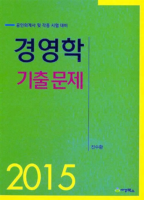 2015 경영학 기출문제