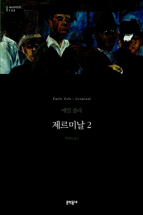 [중고] 제르미날 2 (양장)