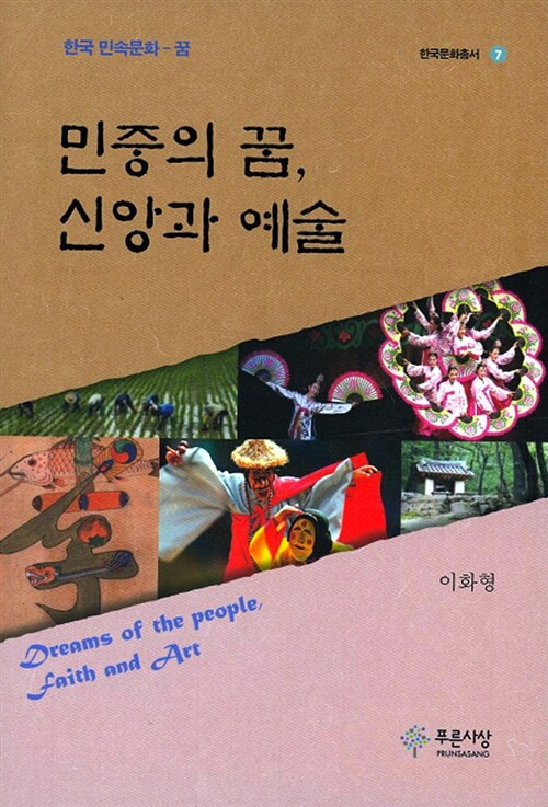 민중의 꿈, 신앙과 예술