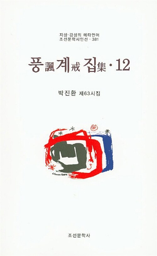 풍계집 12