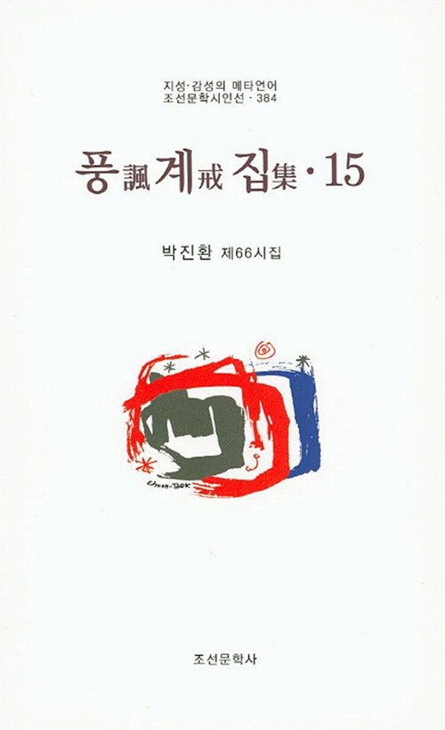 풍계집 15