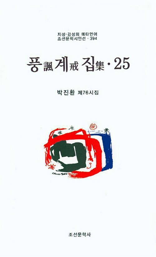 풍계집 25