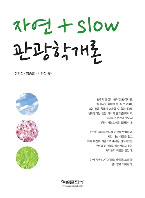 자연 + slow 관광학개론