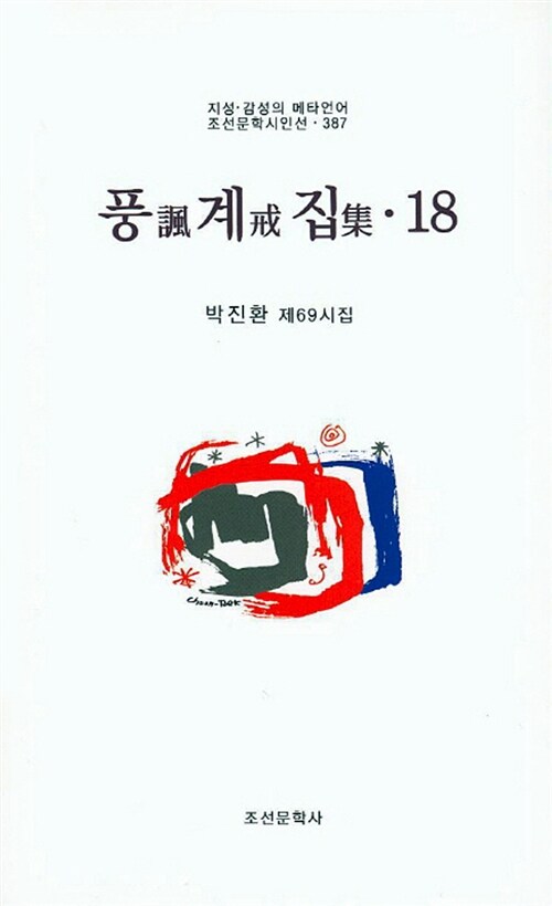 풍계집 18