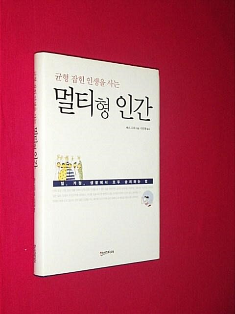 [중고] 균형 잡힌 인생을 사는 멀티형 인간