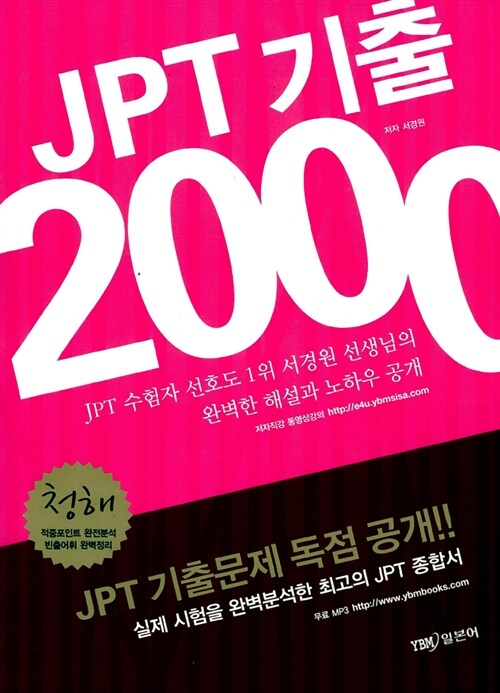 JPT 기출 2000 청해 (교재 + 해설집 + 무료 MP3 파일 다운로드)
