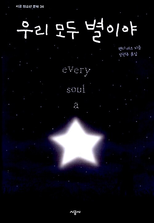 [중고] 우리 모두 별이야