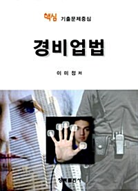 핵심 기출문제중심 경비업법