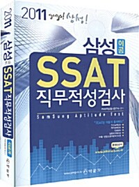 2011 삼성 SSAT 직무적성검사 (이공계)