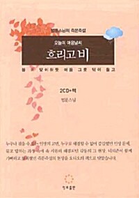 [중고] 오늘의 마음 날씨 흐리고 비 (책 + CD 2장)