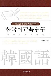 한국어교육연구