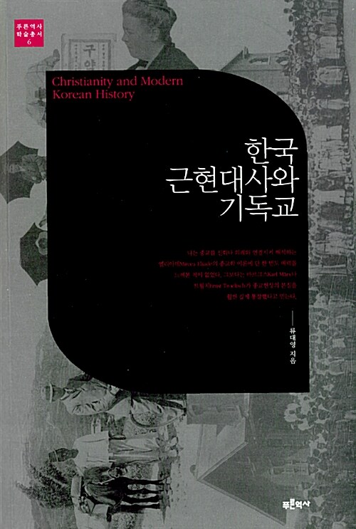한국 근현대사와 기독교 = Christianity and modern Korean history 