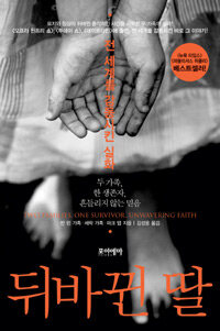 뒤바뀐 딸 표지이미지