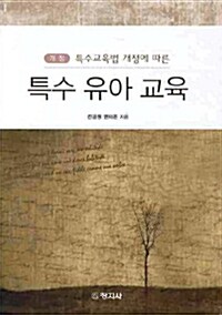 특수 유아 교육 (전경원 외)