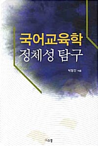 [중고] 국어교육학 정체성 탐구