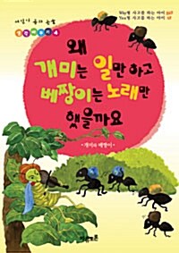 [중고] 왜 개미는 일만 하고 베짱이는 노래만 했을까요 - 개미와 베짱이