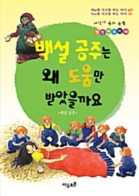 [중고] 백설 공주는 왜 도움만 받았을까요 - 백설 공주