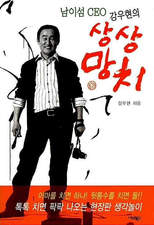 [중고] 남이섬 CEO 강우현의 상상망치