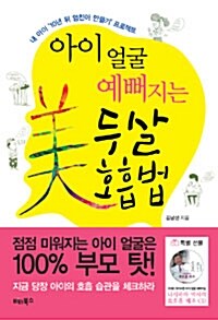 아이 얼굴 예뻐지는 두살 호흡법