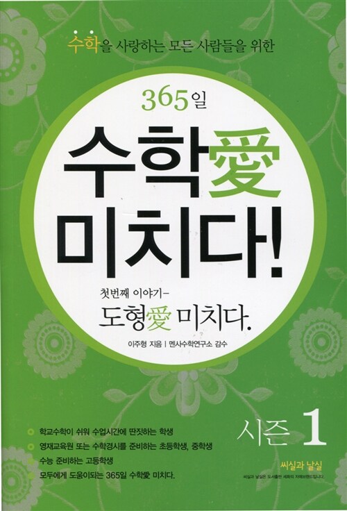 365일 수학愛 미치다! : 첫번째 이야기 도형愛 미치다 시즌 1