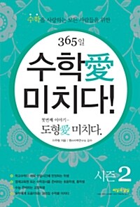 365일 수학愛 미치다! : 첫번째 이야기 도형愛 미치다 시즌 2