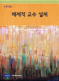 체제적 교수 설계