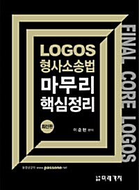 LOGOS 형사소송법 마무리 핵심정리