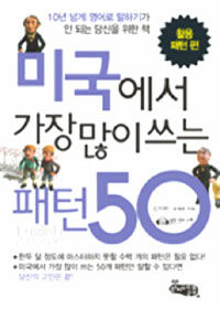 미국에서 가장 많이 쓰는 패턴 50 : 활용 패턴 편