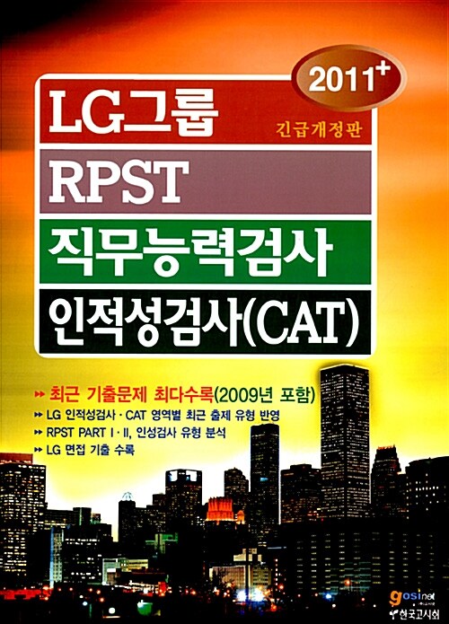 LG 그룹 RPST 직무능력검사 인적성검사(CAT)