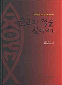 [중고] 순교의 맥을 찾아서