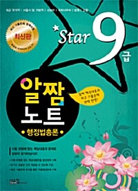 Star 9급 알짬노트 행정법총론